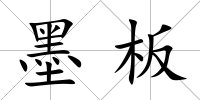 墨板