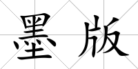 墨版