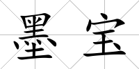 墨寶
