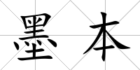 墨本