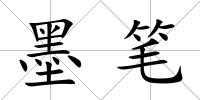 墨筆