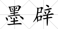 墨辟