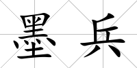 墨兵