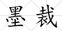 墨裁