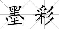 墨彩