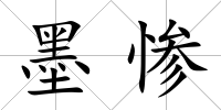 墨慘