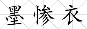 墨慘衣