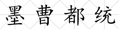 墨曹都統