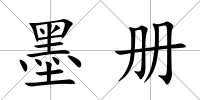 墨冊