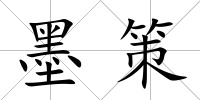 墨策