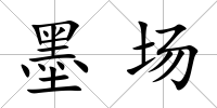 墨場