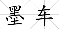 墨車