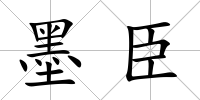 墨臣