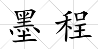 墨程
