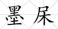 墨杘