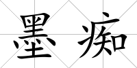 墨癡