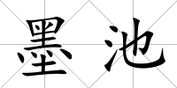 墨池