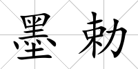 墨勅