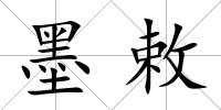 墨敕