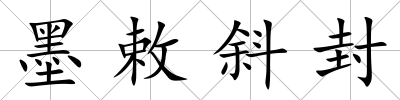 墨敕斜封