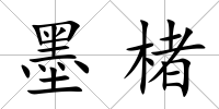 墨楮