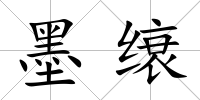 墨缞
