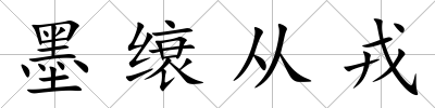 墨缞從戎