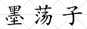 墨蕩子