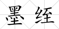 墨绖