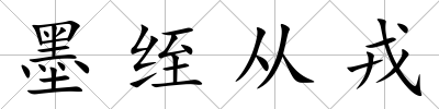 墨绖從戎