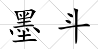 墨斗
