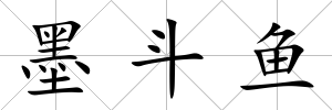 墨斗魚(yú)