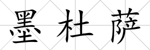 墨杜薩
