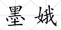 墨娥