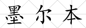 墨爾本