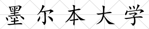 墨爾本大學