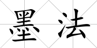 墨法
