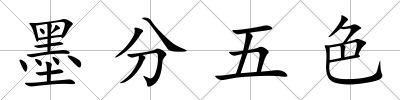 墨分五色