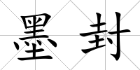 墨封