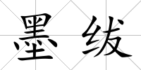 墨紱