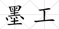 墨工