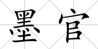 墨官