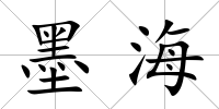 墨海