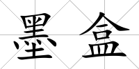 墨盒