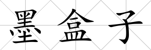 墨盒子