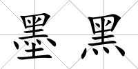 墨黑