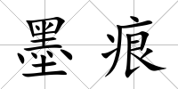 墨痕