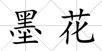 墨花
