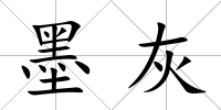 墨灰