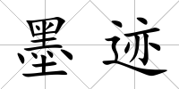 墨跡